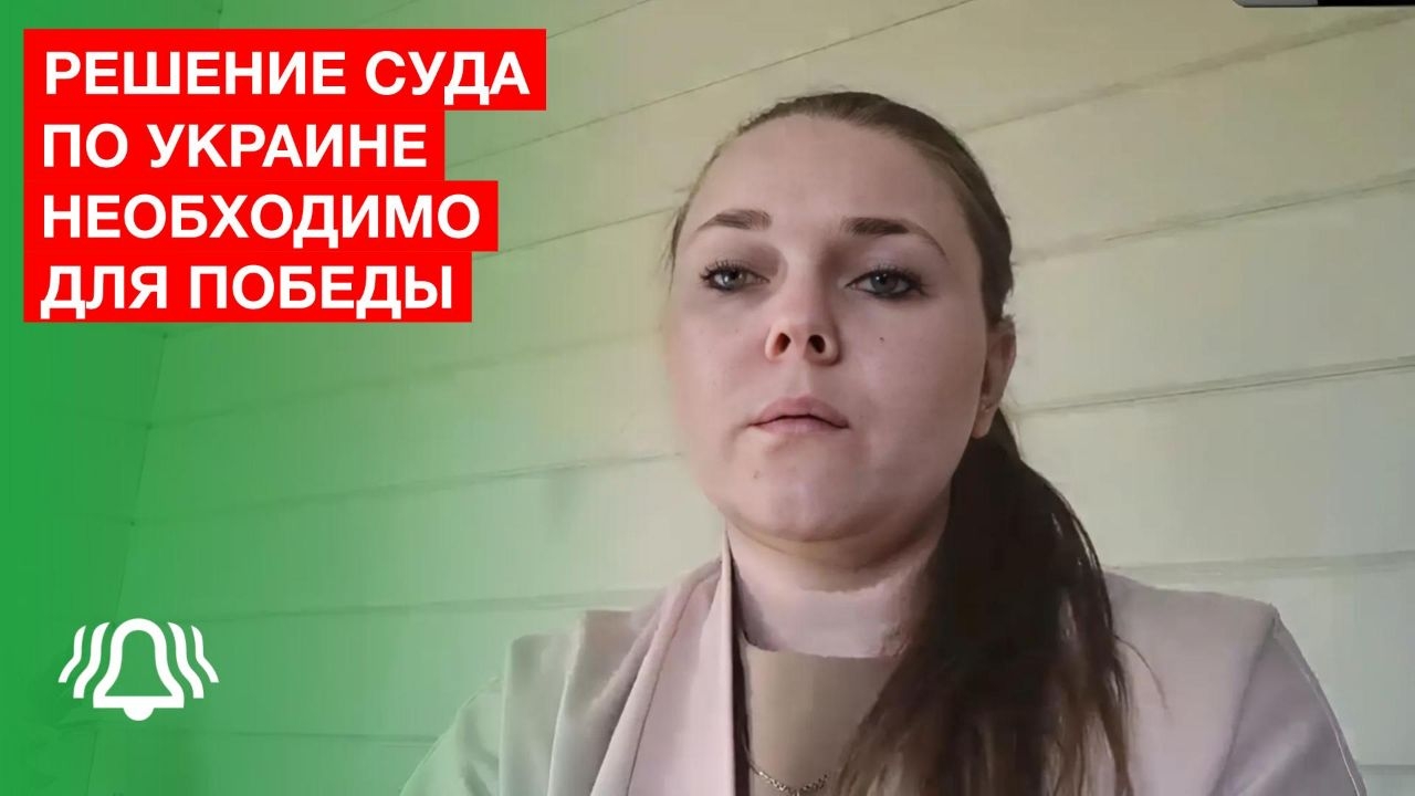 Решение суда по Украине необходимо для Победы — адвокат Ольга Смирнова