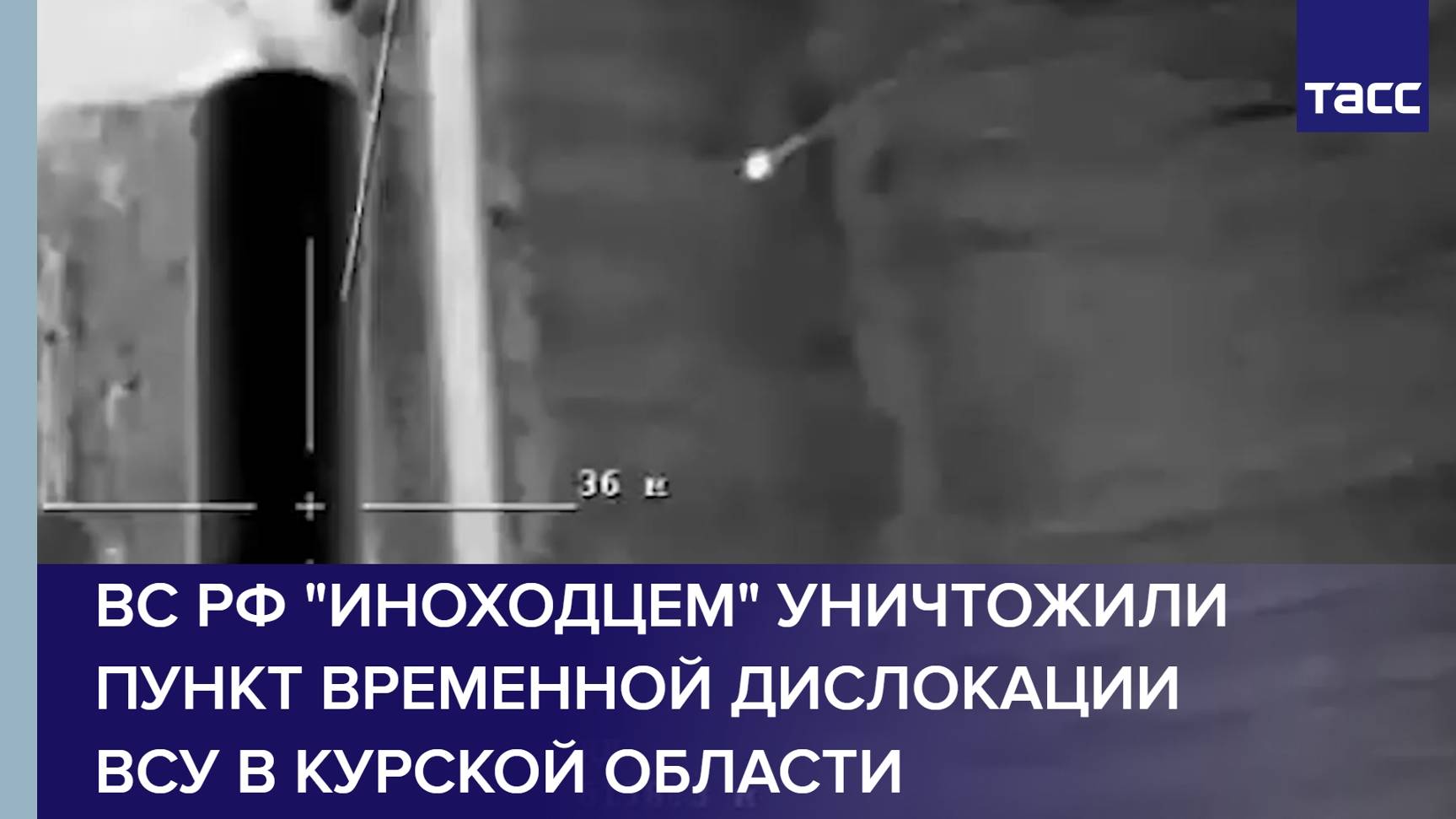 ВС РФ "Иноходцем" уничтожили пункт временной дислокации ВСУ в Курской области