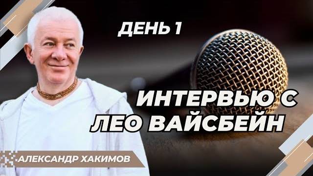 05/01/2024 Интервью. Часть 1. Александр Хакимов и Лео Вайсбейн