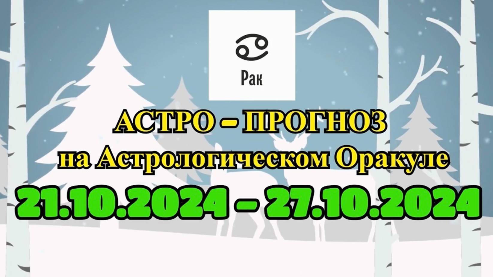 РАК: "АСТРО-ПРОГНОЗ на астро-оракуле с 21 по 27 октября 2024 года!"