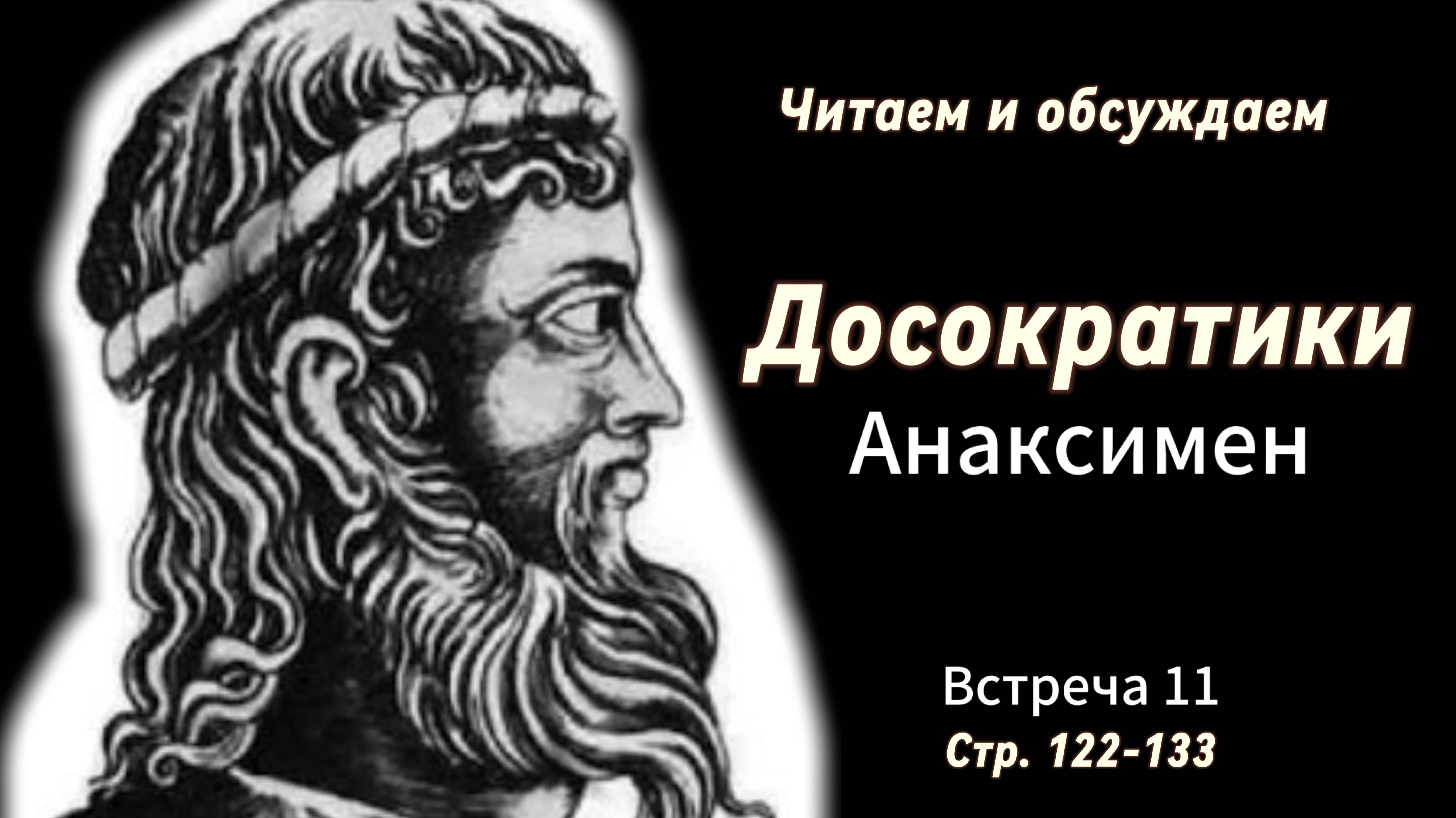 Досократики. Встреча 11. Читаем и обсуждаем.