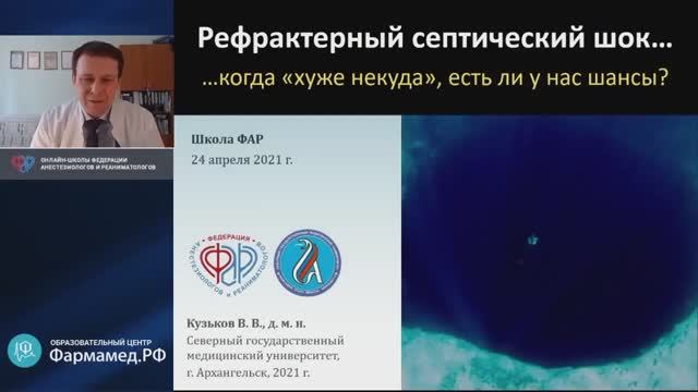 Рефрактерный септический шок