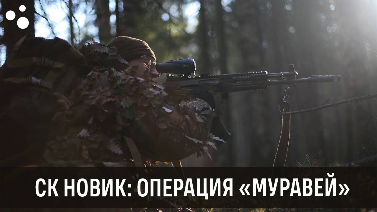 Операция Муравей (12.10.2024 г.) | Страйкбол г. Киров