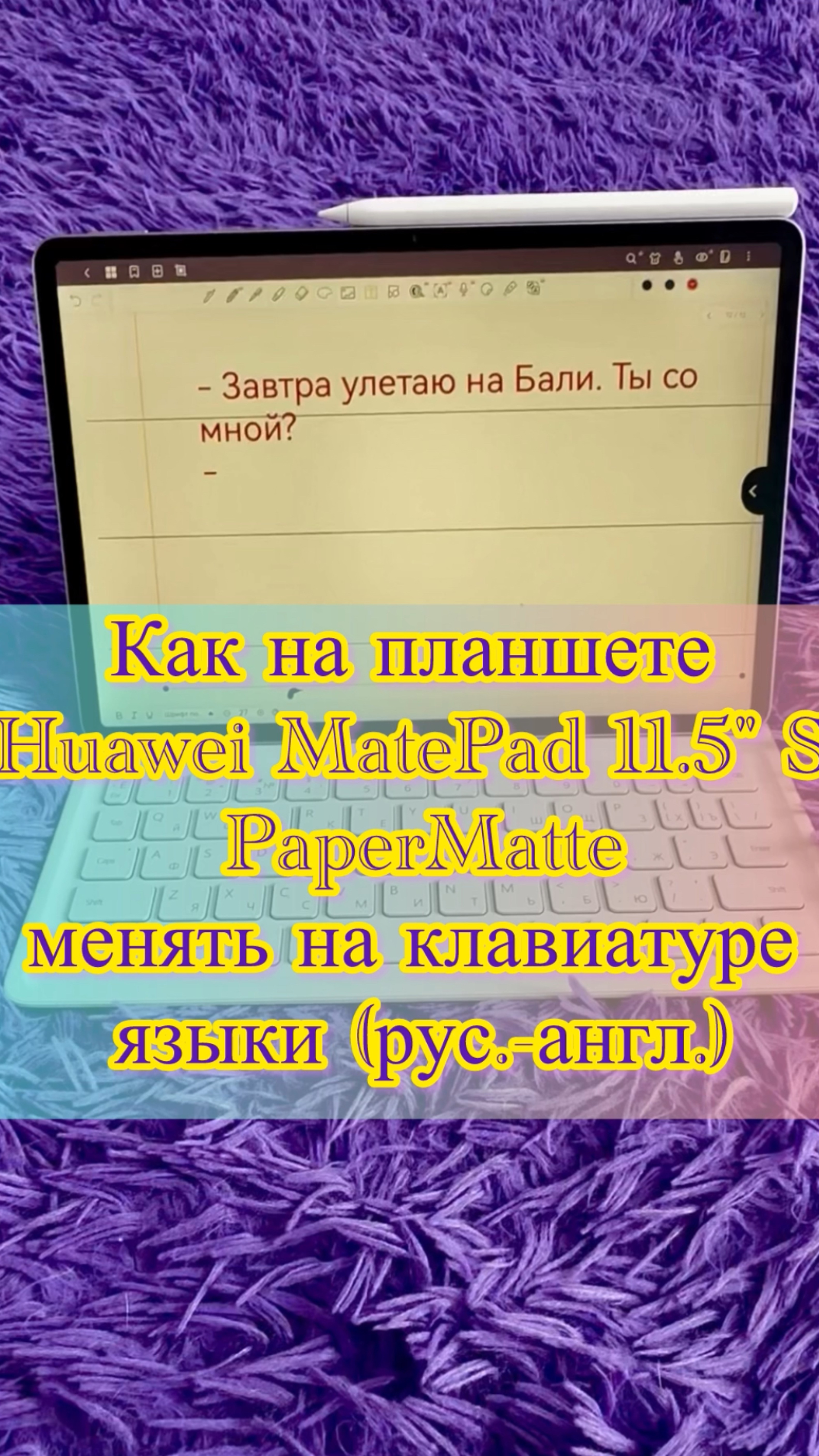 Как на планшете Huawei MatePad 11.5"S PaperMatte менять на клавиатуре языки с русского на английский