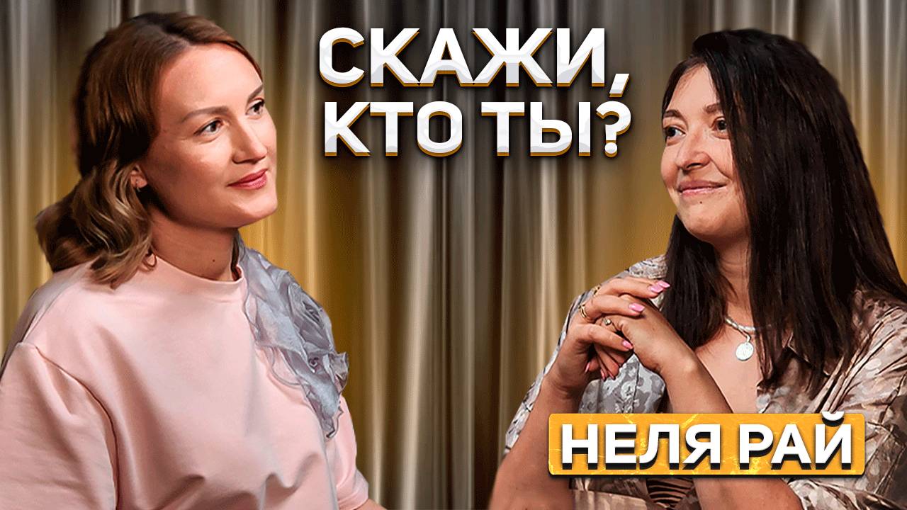 Неля Рай – трансформационный психолог, гештальт-консультант, проводник игры Лила.