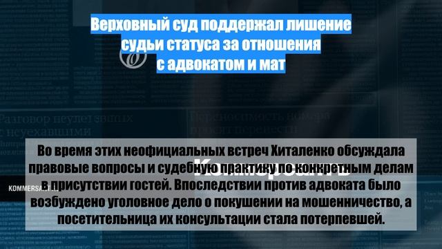 Верховный суд поддержал лишение судьи статуса за отношения с адвокатом и мат