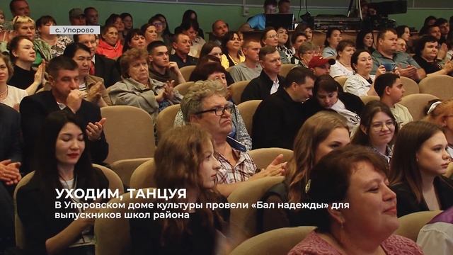 В Упоровском доме культуры провели «Бал надежды» для выпускников школ района