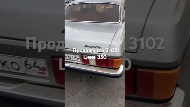 Продажа газ 3102 змз 406 цена 350000 #обзор