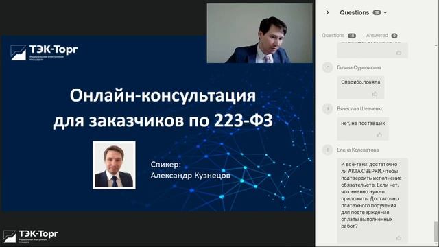 Онлайн-консультация для заказчиков по 223-ФЗ от 02.06.21