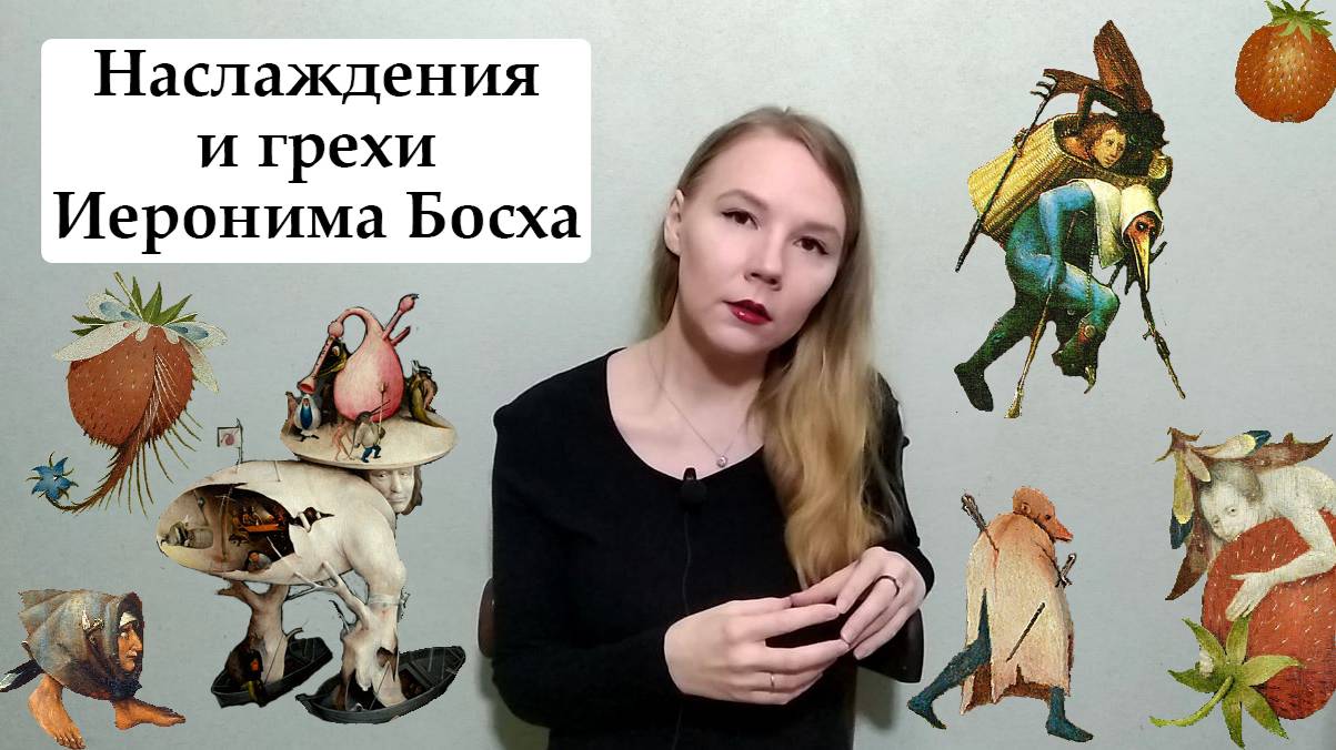 Иероним Босх. Искусство Возрождения. Северное Возрождение.