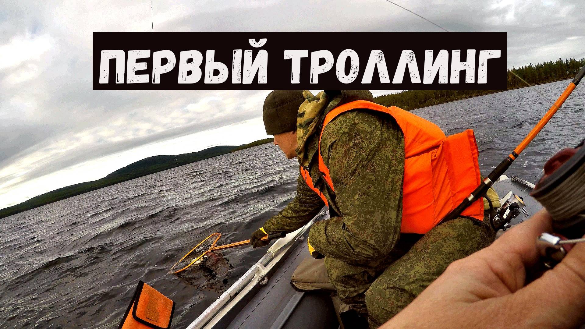 Первый ТРОЛЛИНГ. Ловля КУМЖИ.