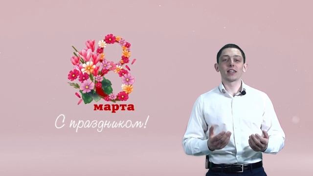 Поздравляем с 8 марта!