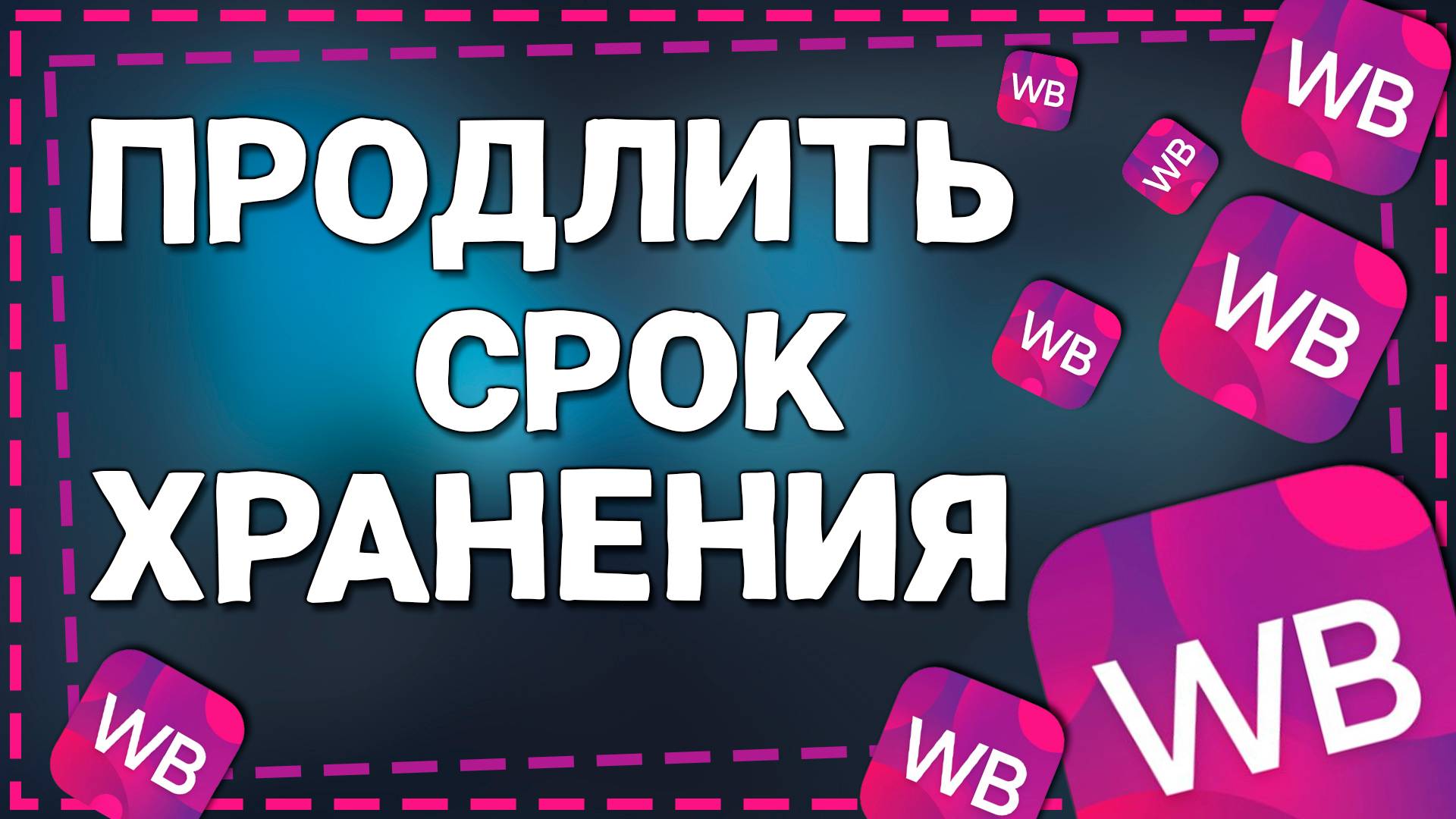 Как на Вайлдберриз продлить срок Хранения товара