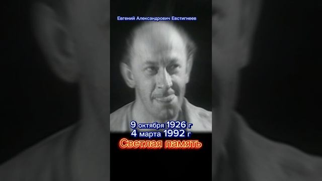 Актёр Евгений Александрович Евстигнеев. Светлая память.