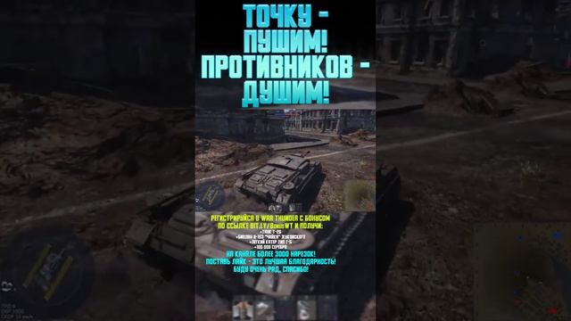 ТОЧКУ ПУШИМ - ПРОТИВНИКОВ ТУШИМ! War Thunder и Бес #warthunder #вартандер #врек #танки