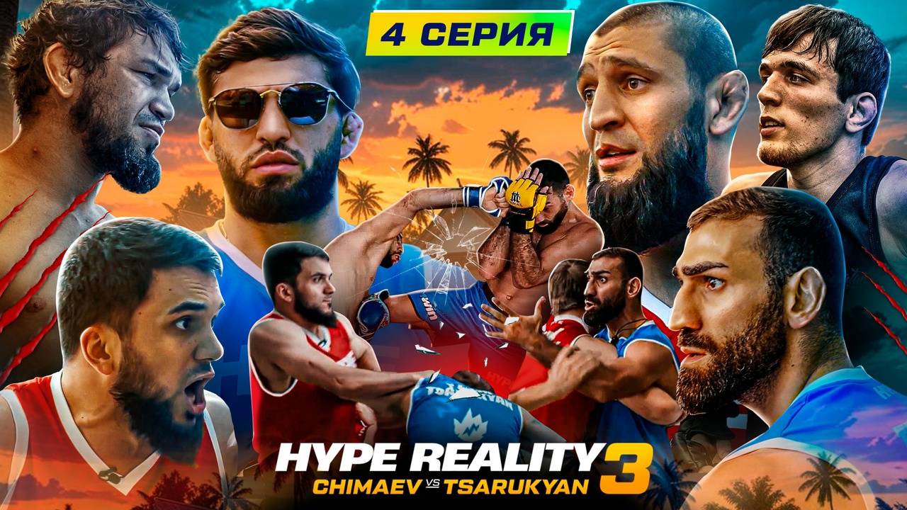 HYPE REALITY 3: Чимаев VS Царукян. Бой Авдал VS Иса.