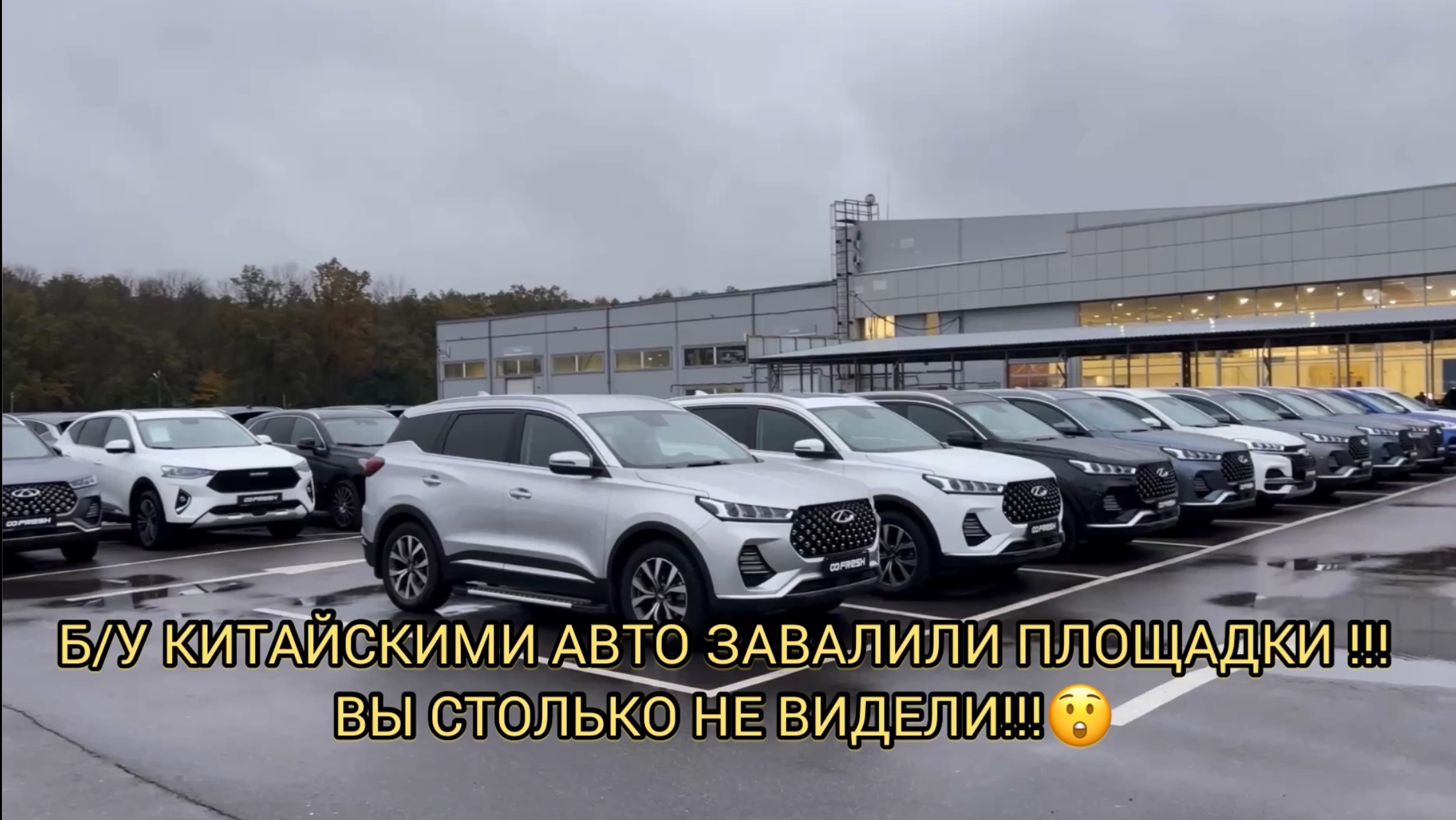 СТОЛЬКО Б/У КИТАЙСКИХ АВТОМОБИЛЕЙ НЕ ВИДЕЛИ ЭТИ ПЛОЩАДКИ 🤯😱!!! ОТ КУДА ВСЁ ЭТО!ОКТЯБРЬ 2024!