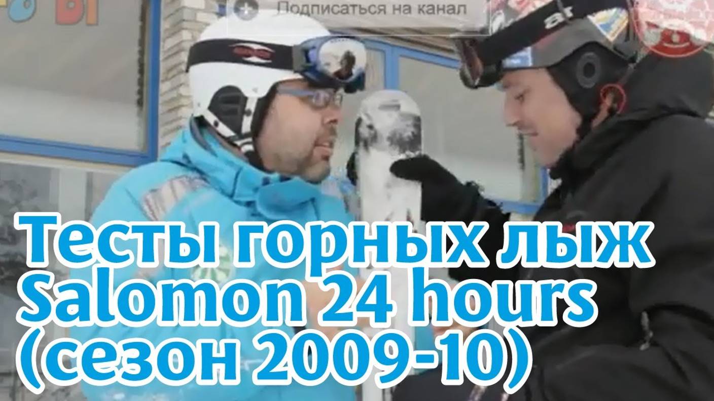 Тесты горных лыж: Salomon 24 hours (сезон 2012-13)