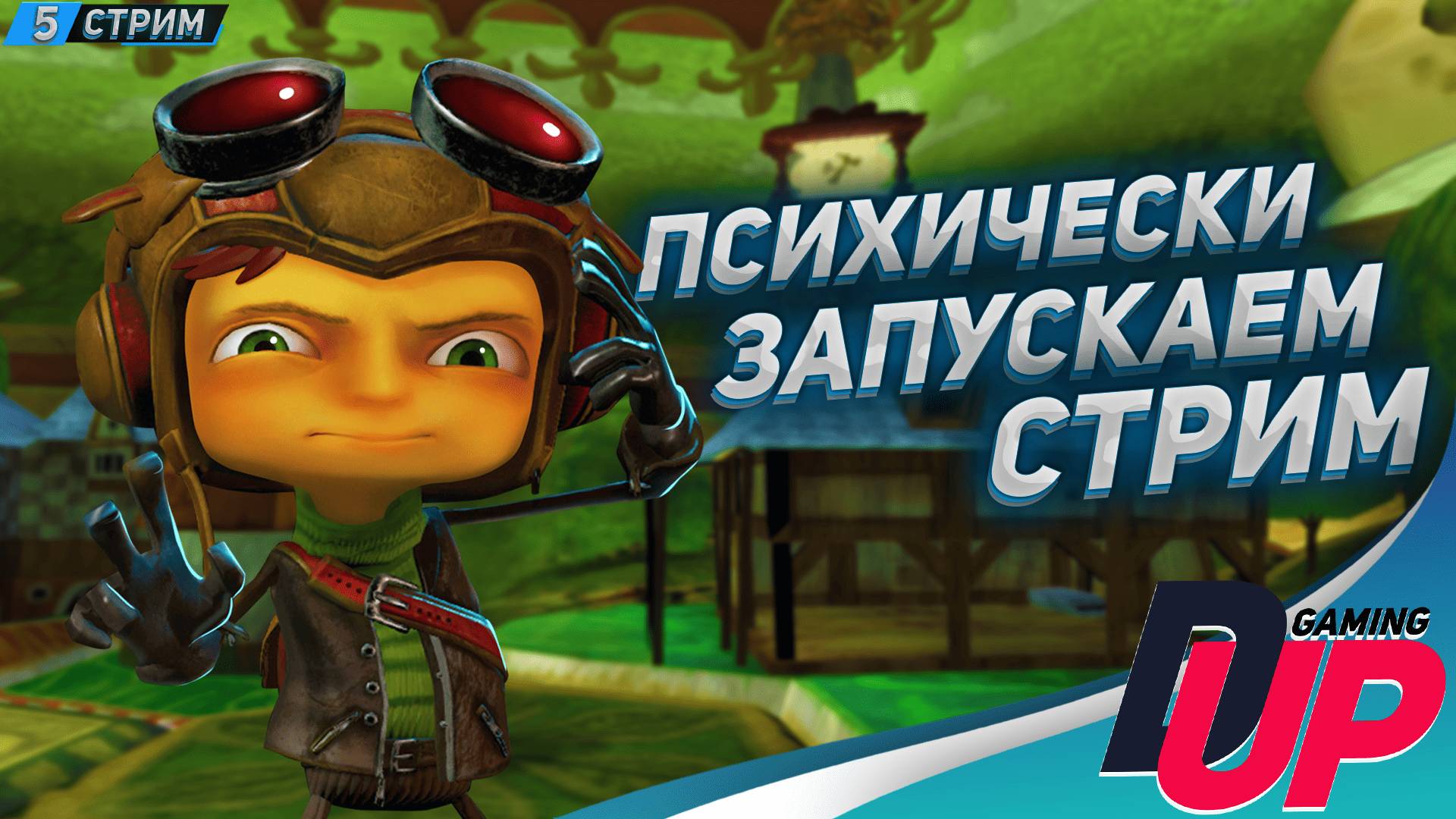 НЕ ПСИХУЕМ ➤ Psychonauts (Полная озвучка) ➤ Стрим 5