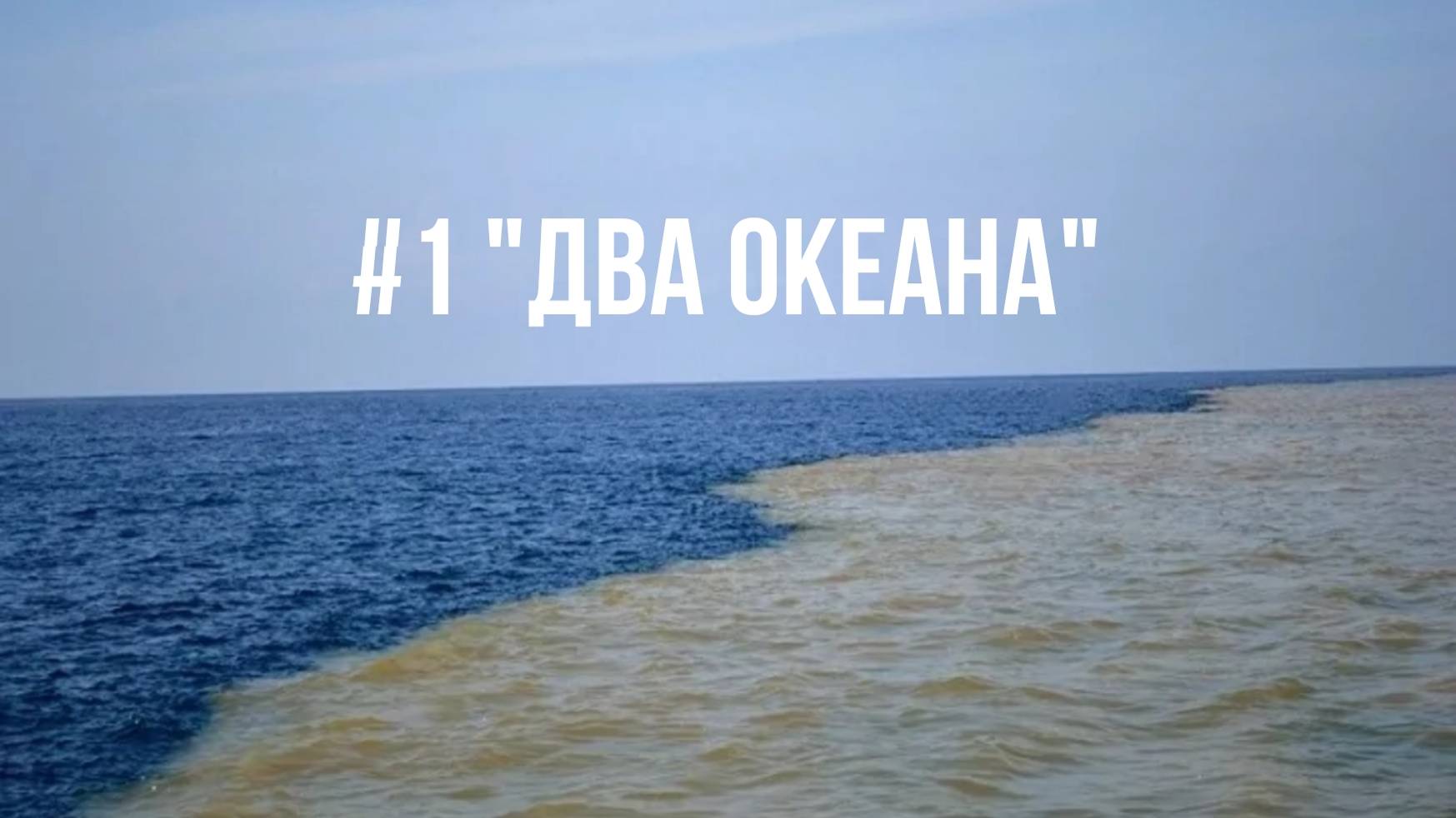 Вражда с миром #1 "Два океана"