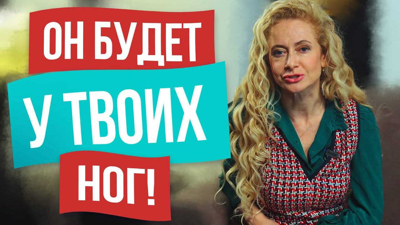 КАК ВЕРНУТЬ МУЖЧИНУ? СЕМЬ ШАГОВ чтобы сохранить ОТНОШЕНИЯ!