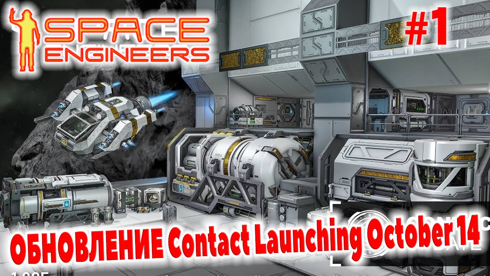 Space Engineers, ОБНОВЛЕНИЕ Contact Launching October 14, #1