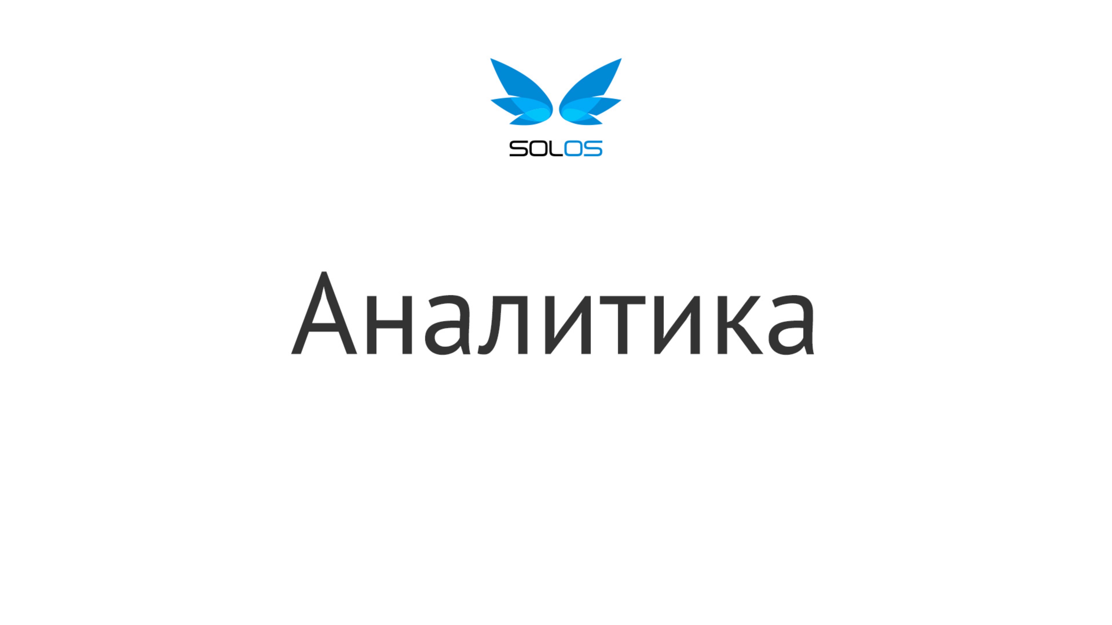 Аналитика | solOS