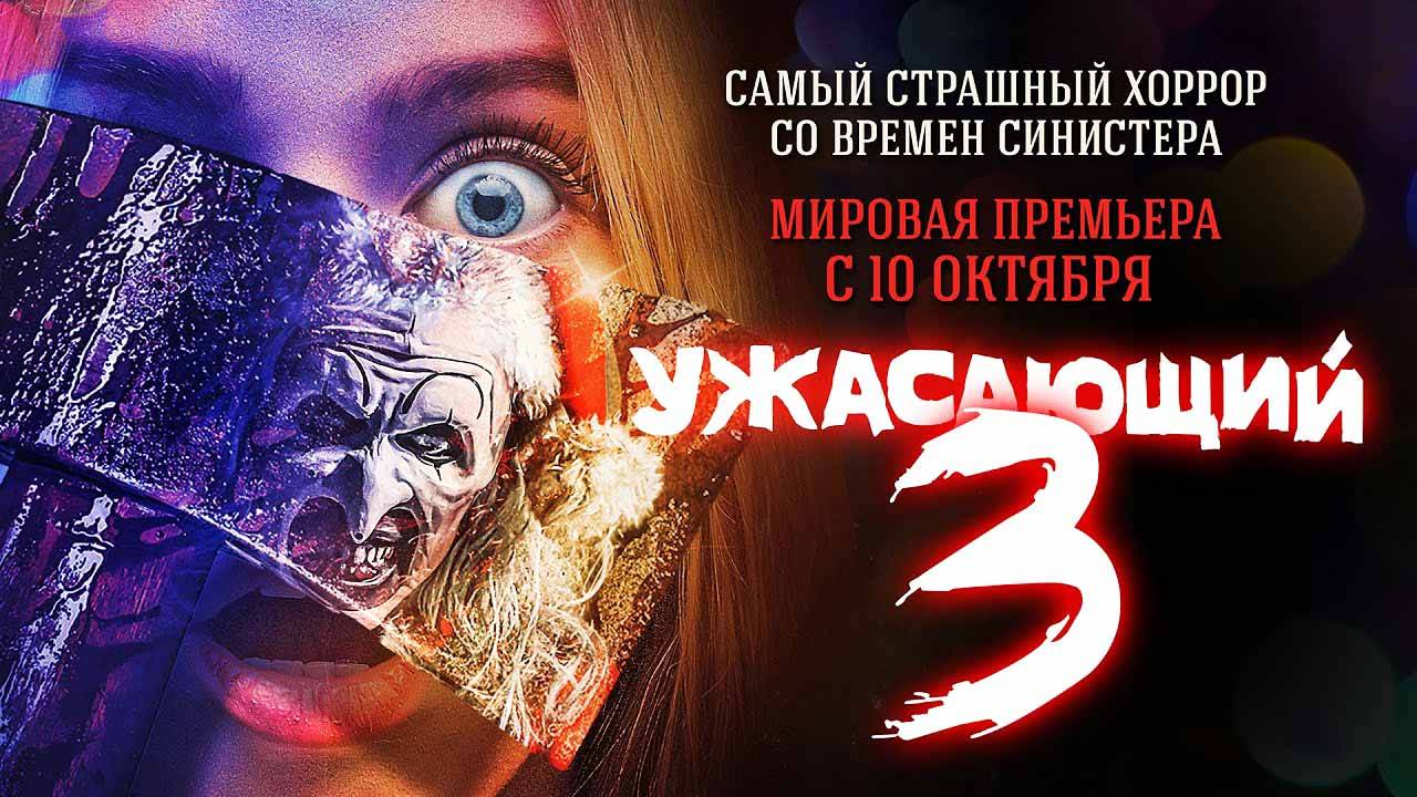 Ужасающий 3 (2024) трейлер