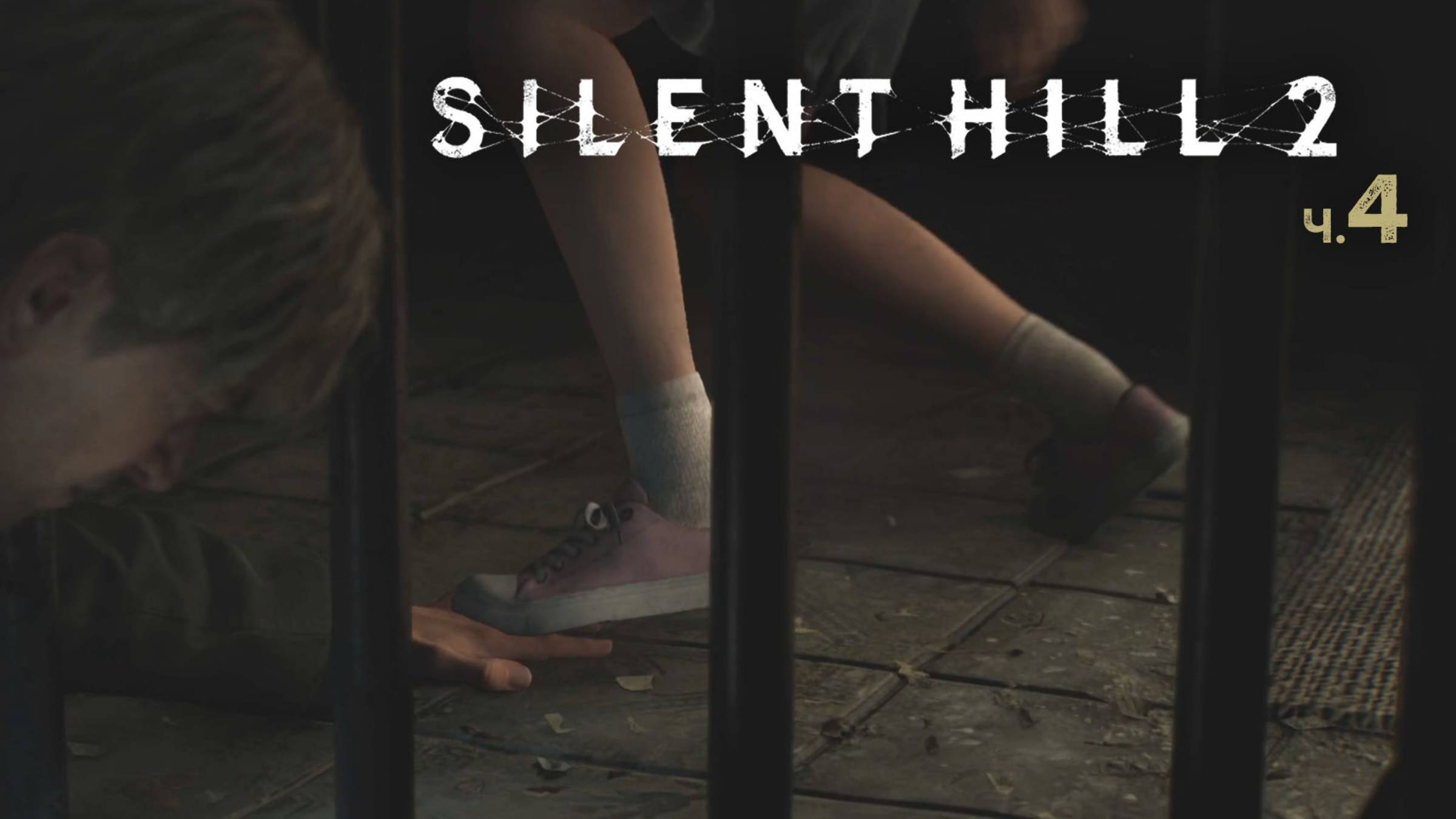 Silent Hill 2 Remake. Прохождение. Часть 4