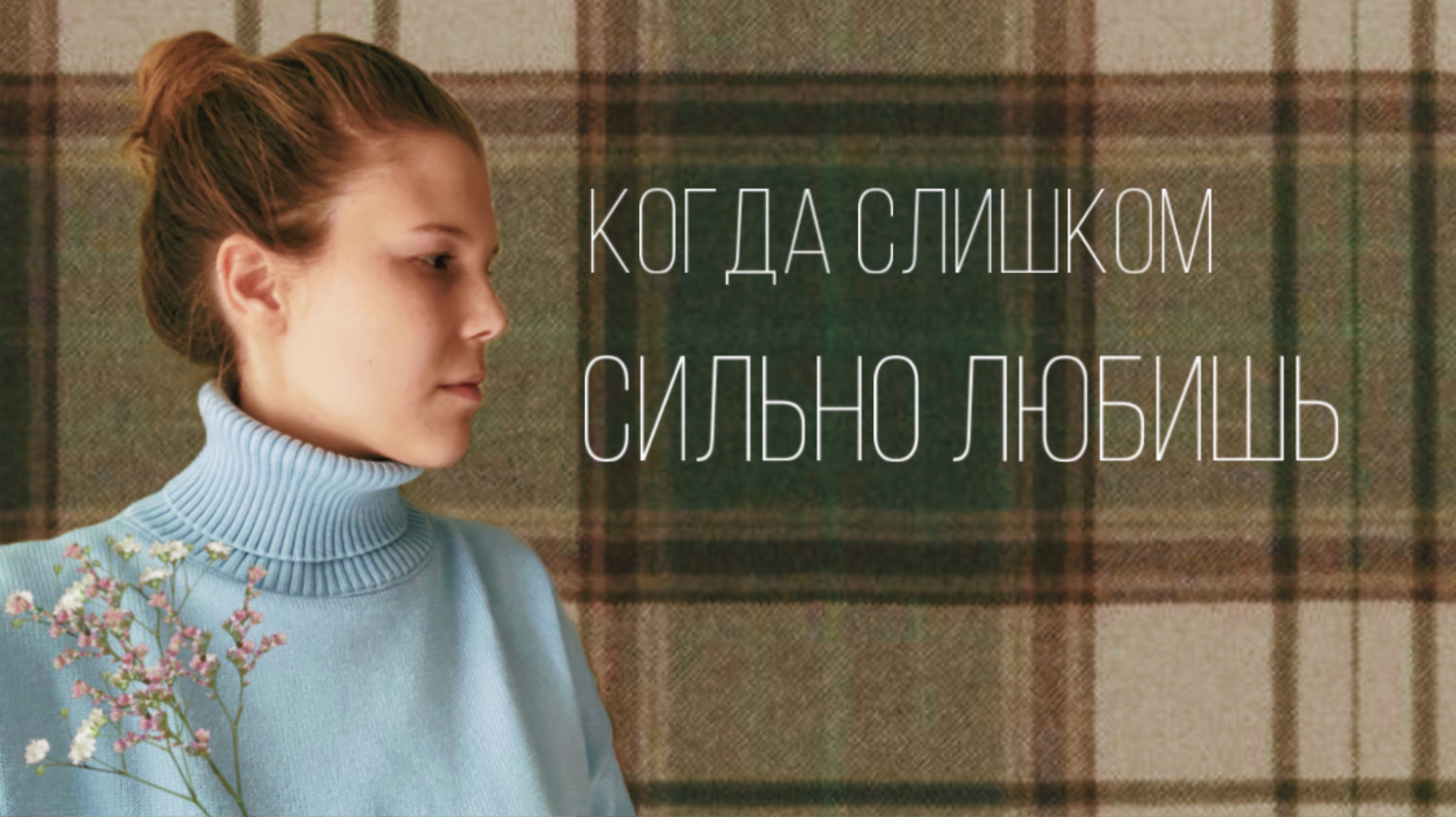 Когда слишком любишь 💔