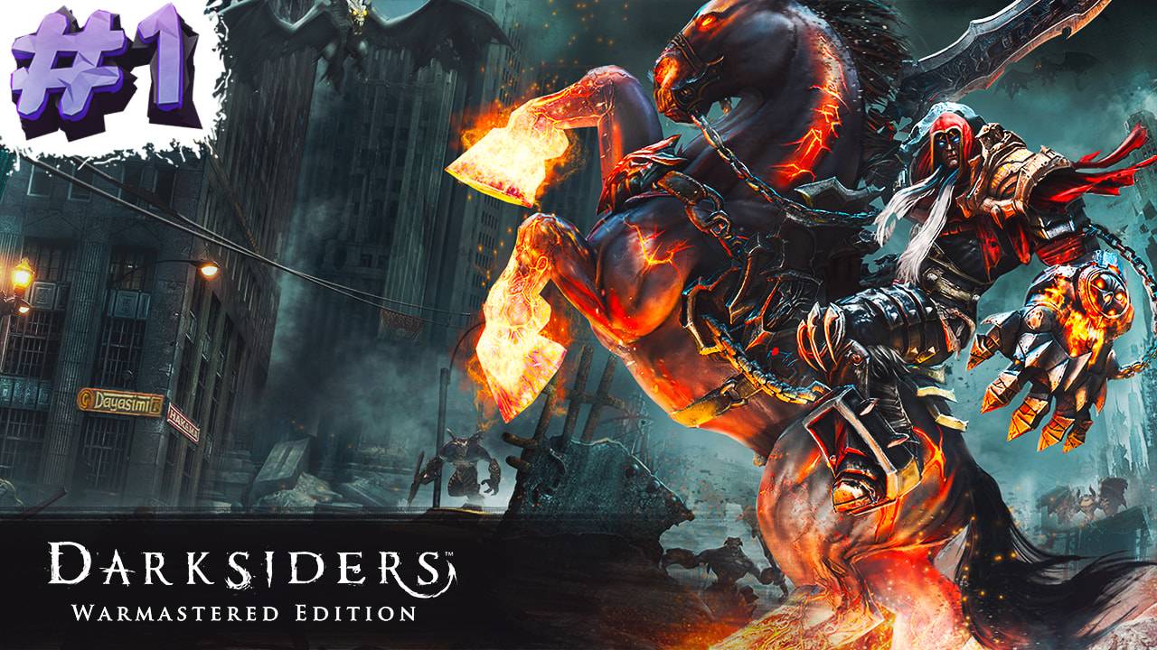 #1 СТРИМ ПО ПРОХОЖДЕНИЮ DARKSIDERS WARMASTERED EDITION | НАЧАЛО! НАСЛАЖДАЕМСЯ ИГРОЙ!