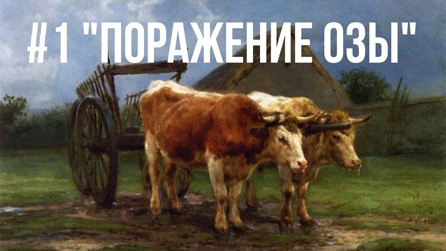 Путь поражения #1 "Поражение Озы"