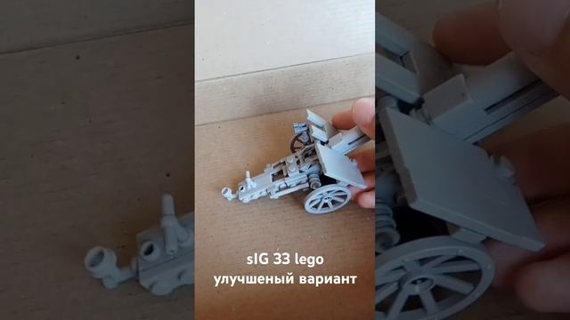 улучшенный вариант лего полковой пушки  sIG 33