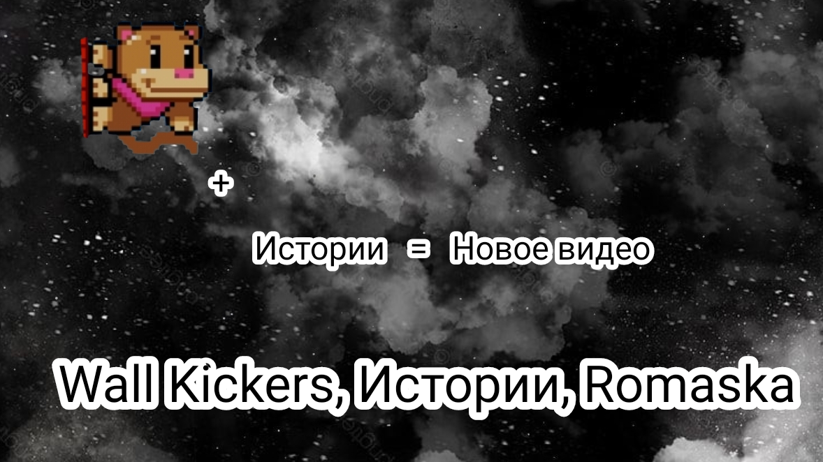 Romaska и истории