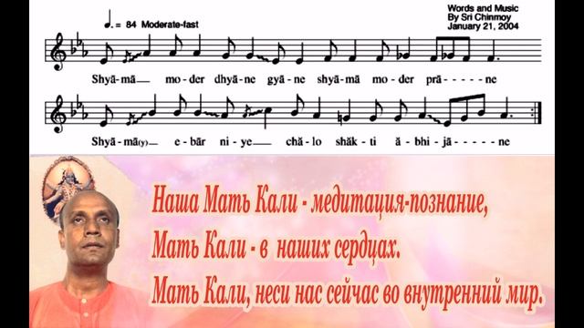 Песня-обращение к Матери Кали Шри Чинмоя «Shyama Moder dhyane gyane».