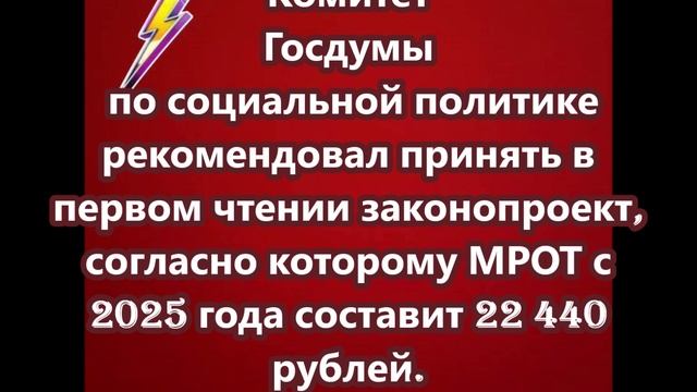 Госдума примет законопроект, согласно которому МРОТ с 2025 года составит 22 440 рублей