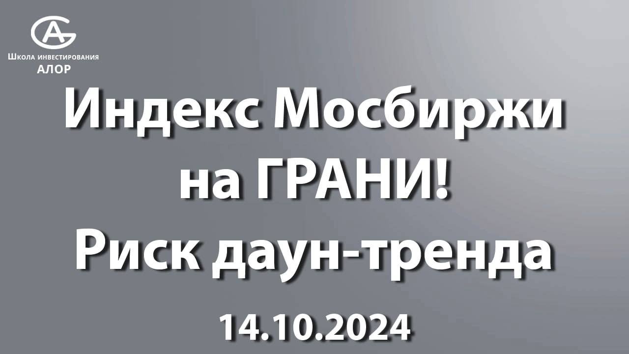 Индекс Мосбиржи на ГРАНИ! Риск даун-тренда