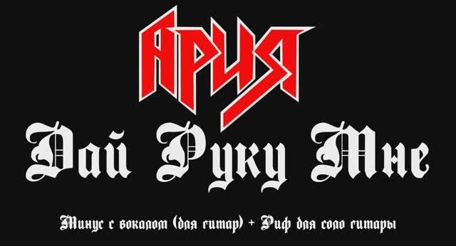 Ария. Дай Руку Мне. Минус с вокалом, для гитар + Риф для соло гитары