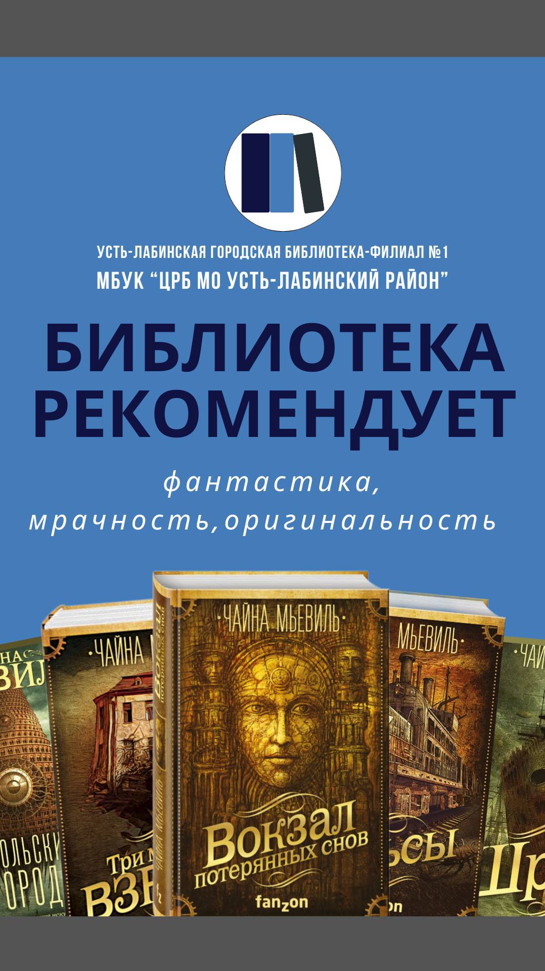 Библиотека рекомендует: фантастика, мрачность, оригинальность