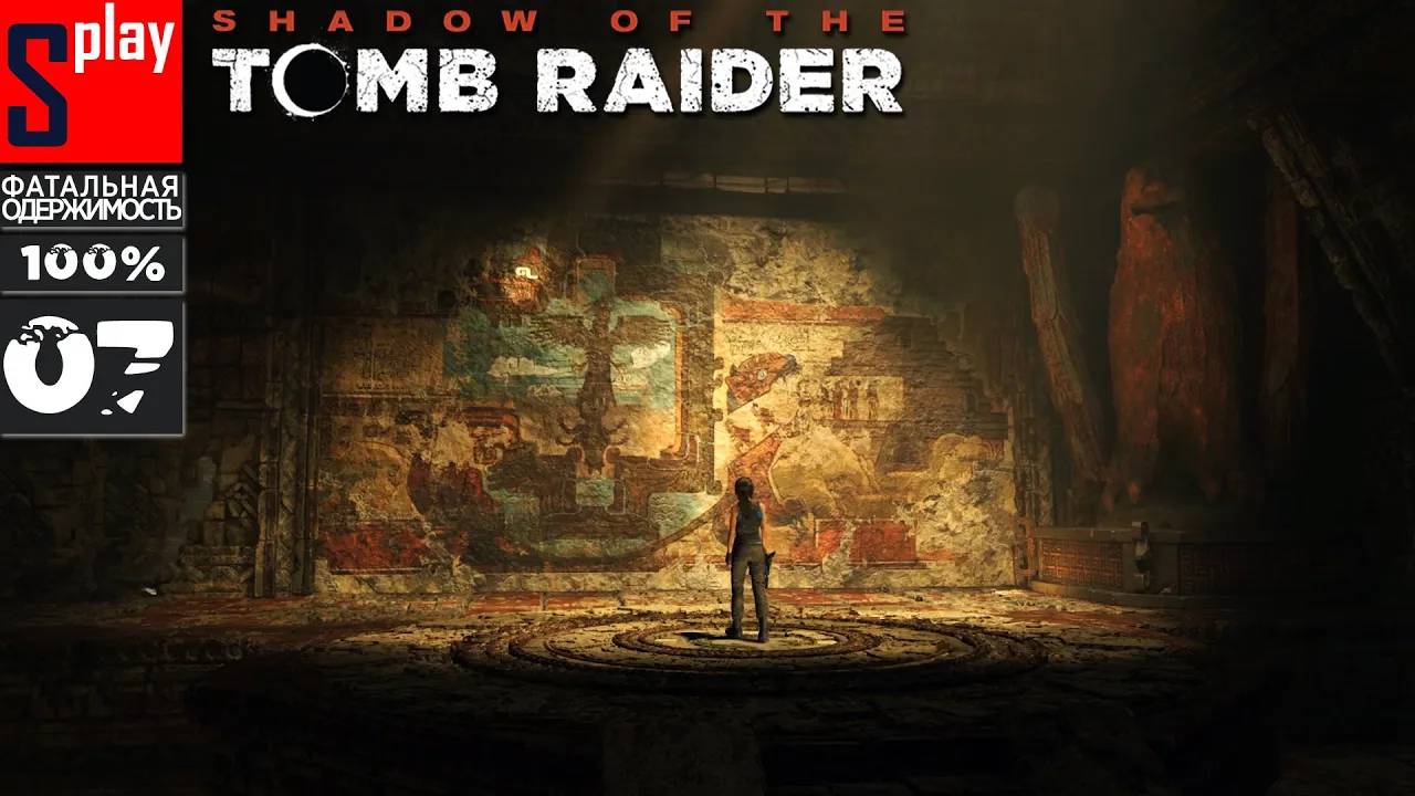 Shadow of the Tomb Raider на 100% (Фатальная одержимость) - [07] - Загадка с числами