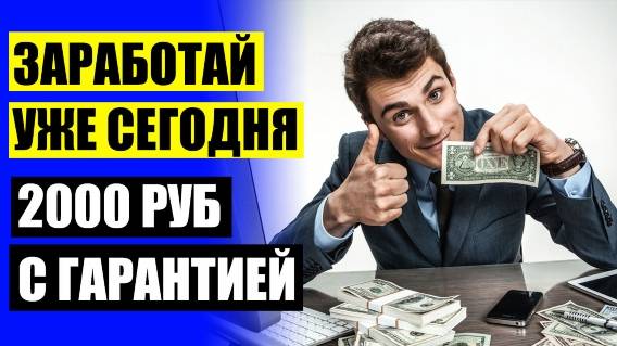 🏆 Работа на дому краснодарский край ⚠ Быстро заработать с нуля ☑