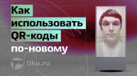 Как использовать QR-коды по-новому