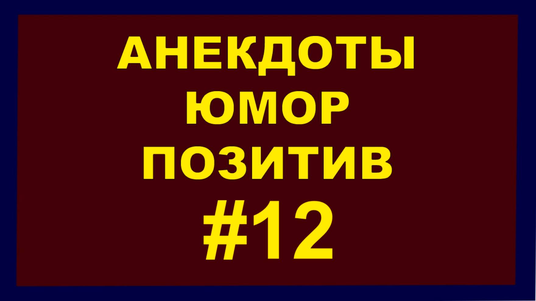 Анекдоты, Юмор Позитив 12