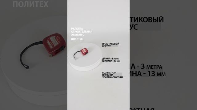 Рулетка строительная 3 м х 13 мм, Эталон-2 #рулеткастроительная