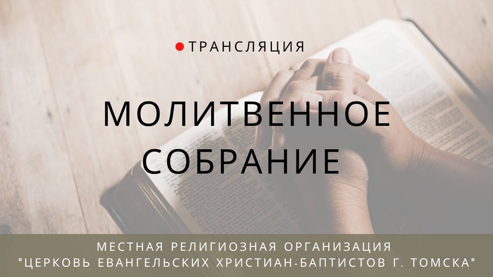 Молитвенное собрание 20.09.2024 Центральная церковь ЕХБ г. Томск