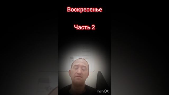 воскресенье часть 2