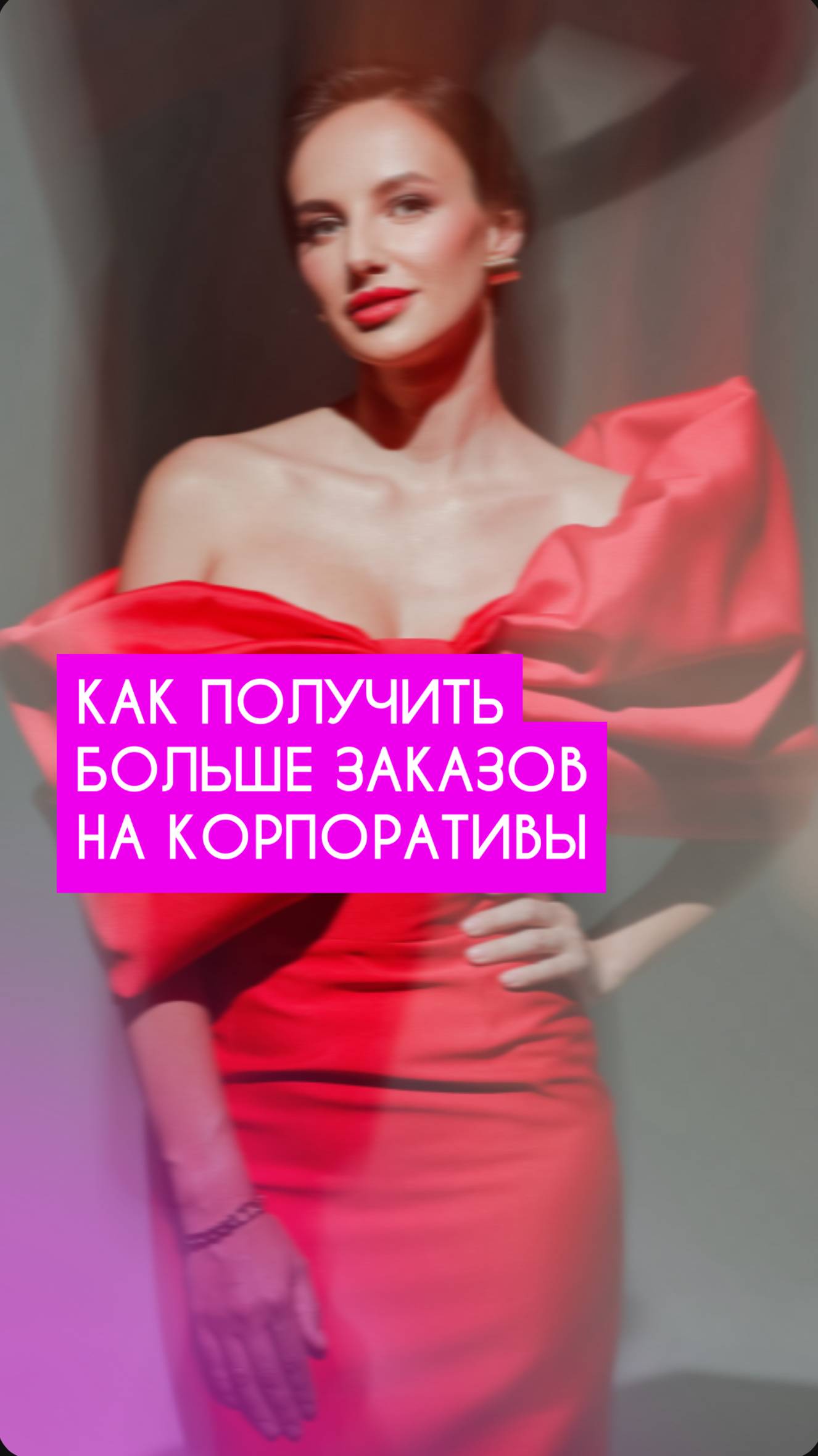 КАК ПОЛУЧИТЬ БОЛЬШЕ ЗАКАЗОВ НА КОРПОРАТИВЫ