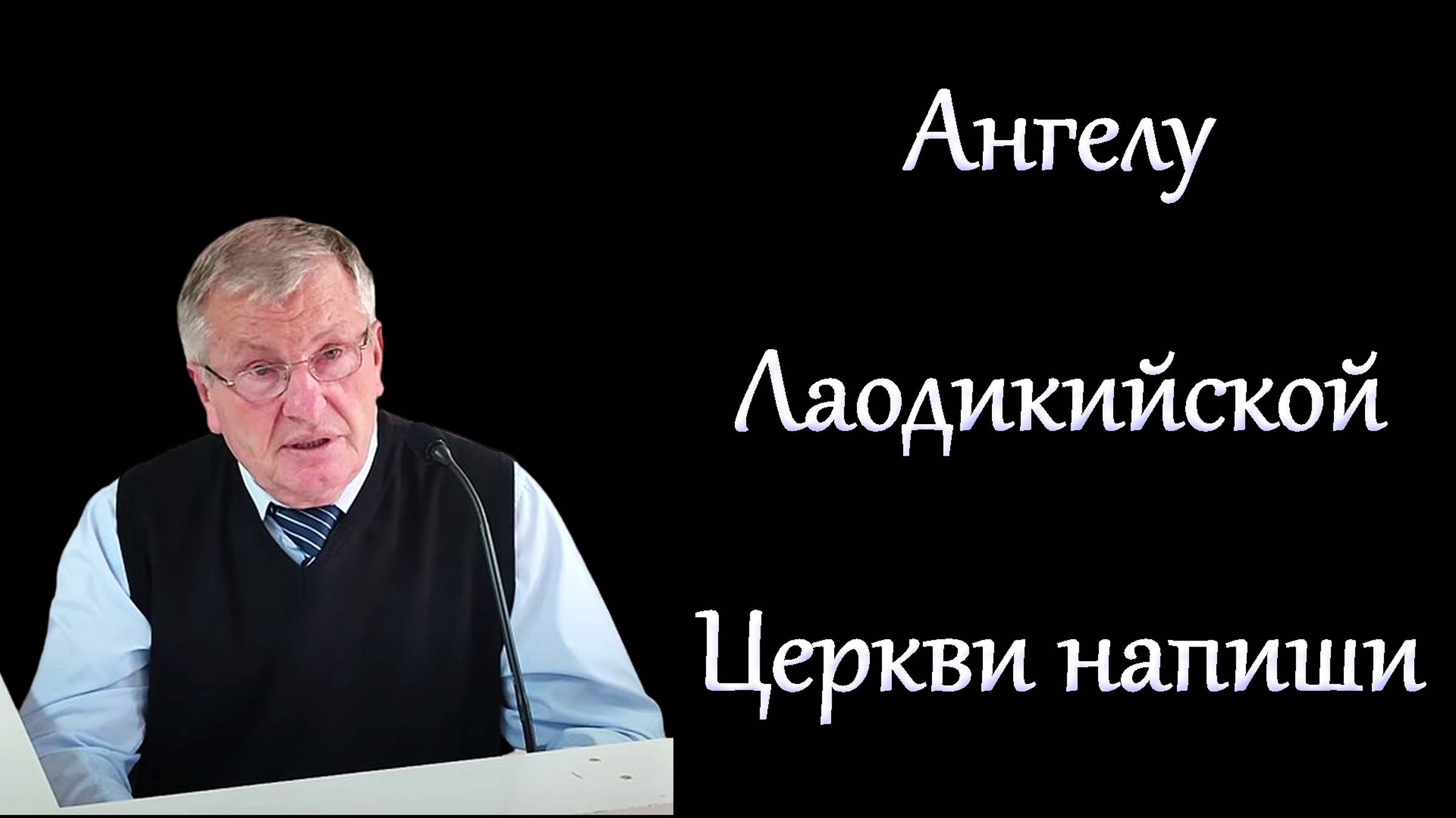 Ангелу Лаодикийской церкви напиши. Немцев В.