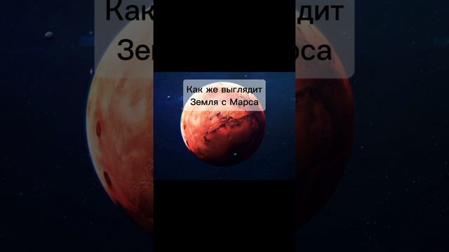 Как выглядит Земля с поверхности Марса🌎