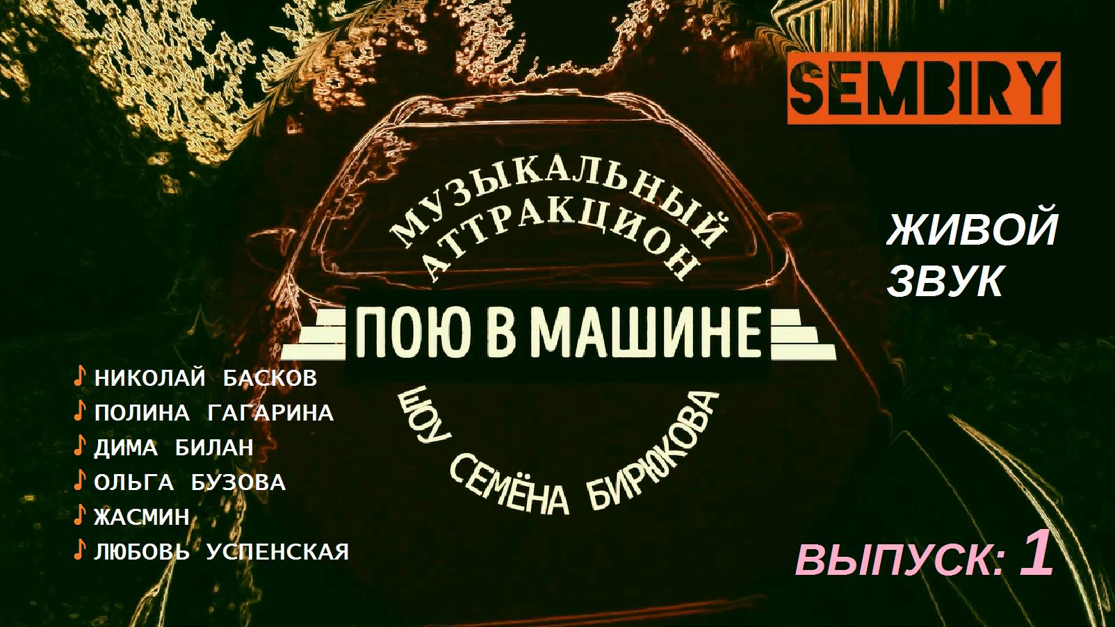 ПОЮ В МАШИНЕ: БАСКОВ. ЖАСМИН. УСПЕНСКАЯ. ГАГАРИНА. БУЗОВА. БИЛАН. Выпуск от 14.10.2024